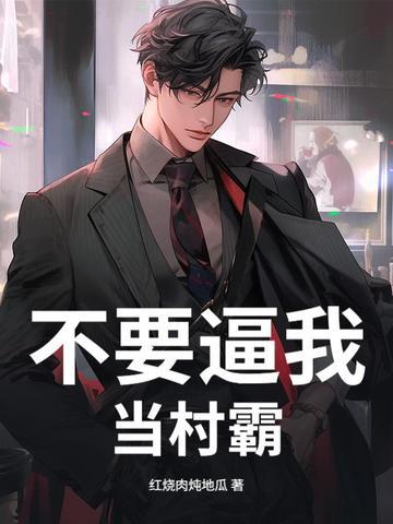 别拿村长不当干部电影