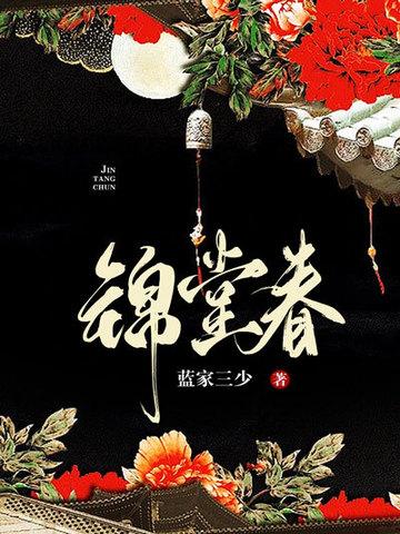 锦堂春求之不得