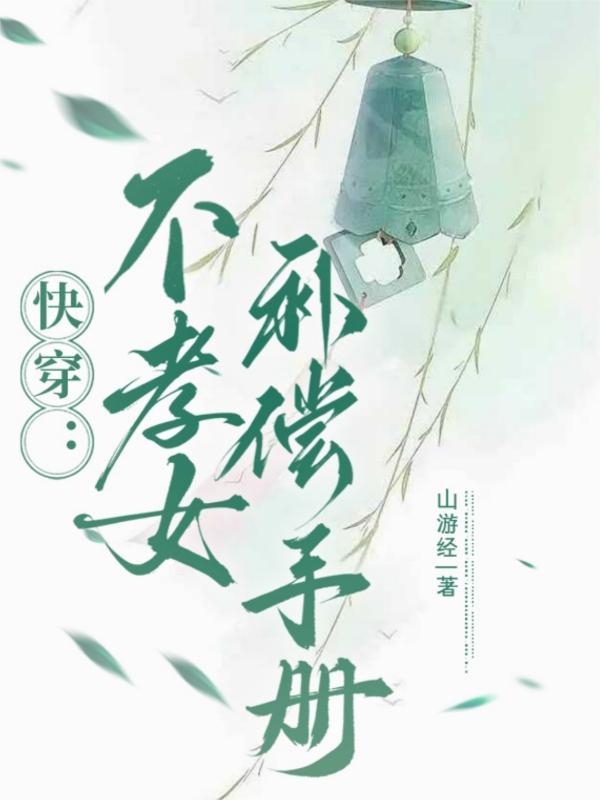 不孝子快穿免费阅读