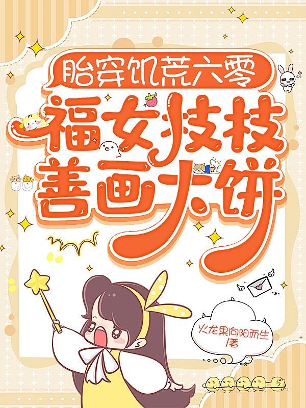 胎穿福女空间免费