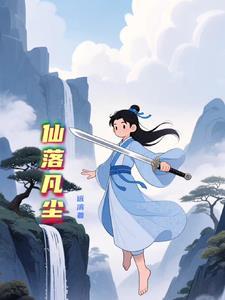 仙落凡尘 一心执笔