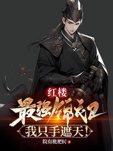 我只手遮天! 第501章
