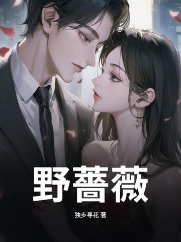 野蔷薇根的功效与作用