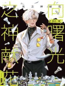 向曙光之神献花歌曲