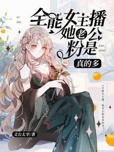 女主播为什么这么挣钱