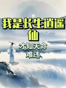 我是长生者