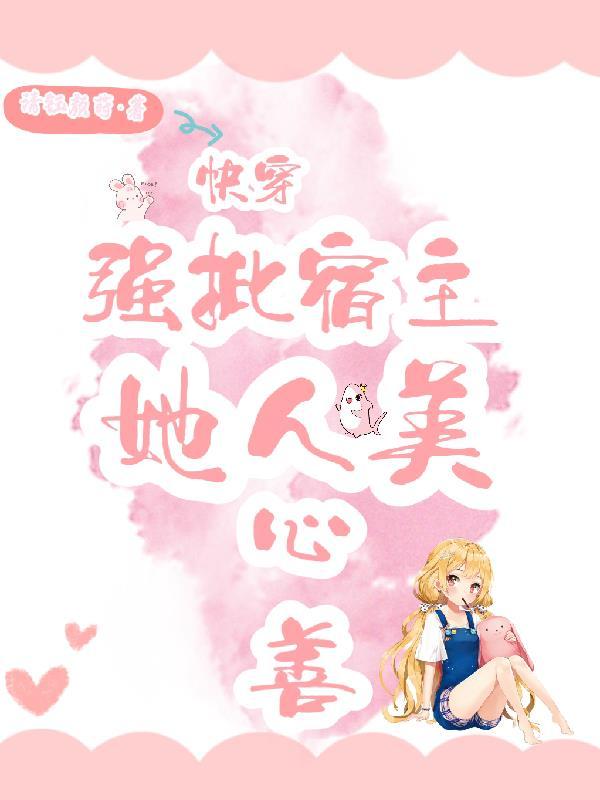 快穿宿主被反派强撩