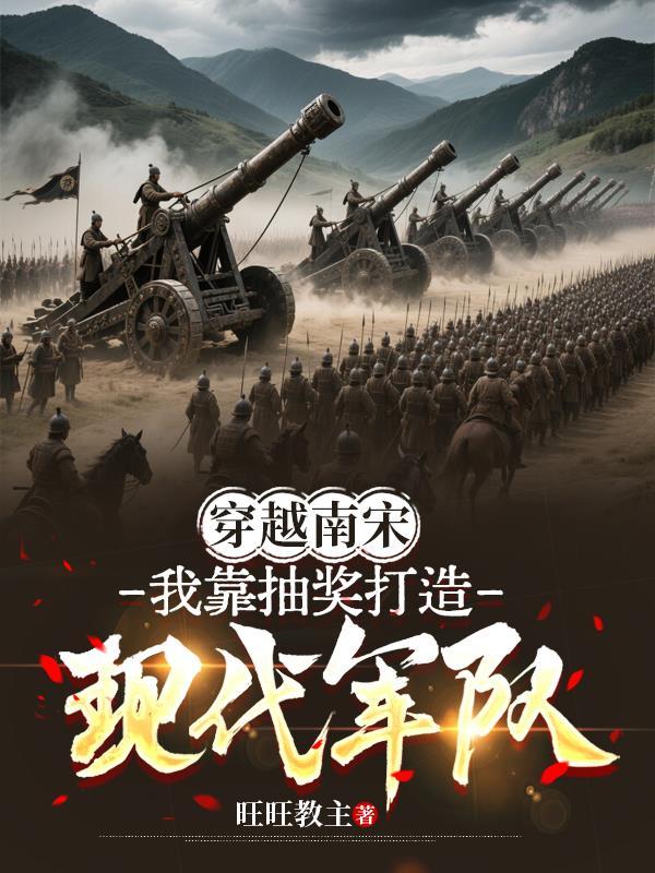 主角穿越南宋
