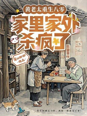 妈妈重生