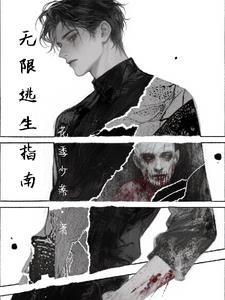 无限逃生指南好看吗