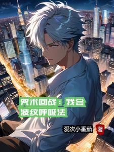 咒回主角修真