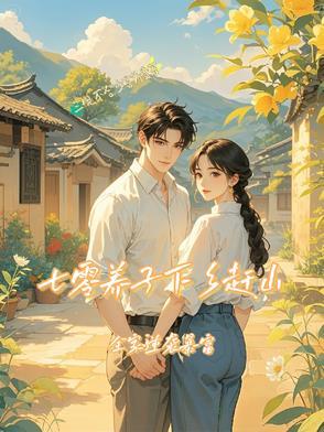 穿越七零养儿子