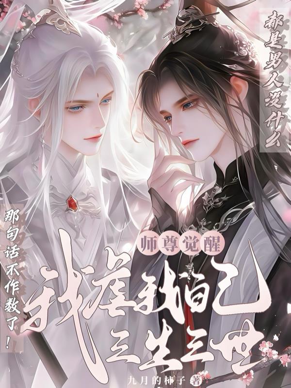 师尊杀我证道词酒