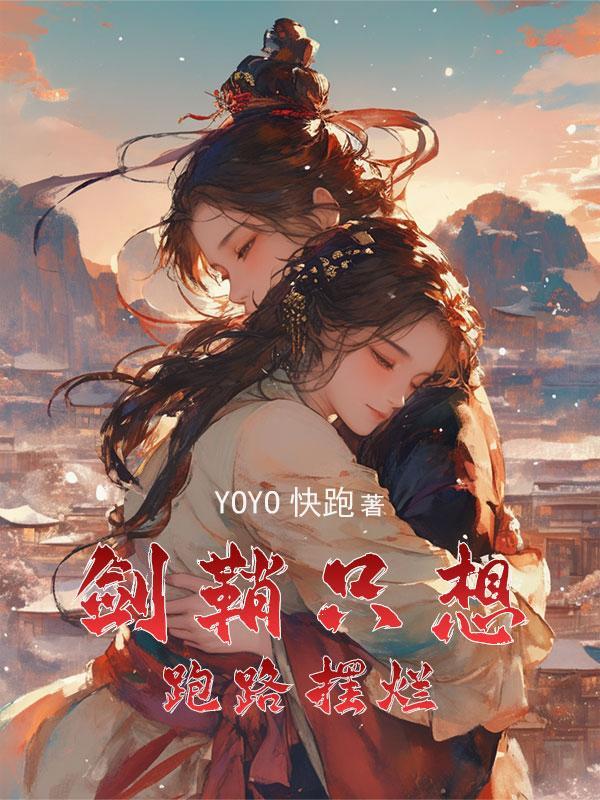 穿成女主的剑灵