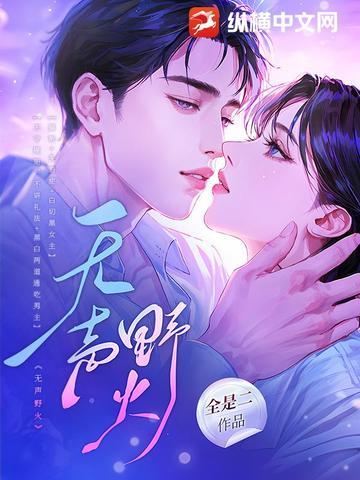 无声野火薛一一全文免费阅读