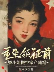 娇小姐搬空家产随军