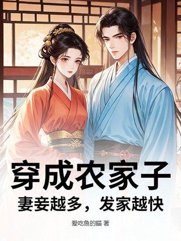 穿成农家子娶夫郎