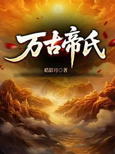 第一章帝族