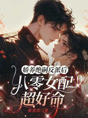 女配娇养指南