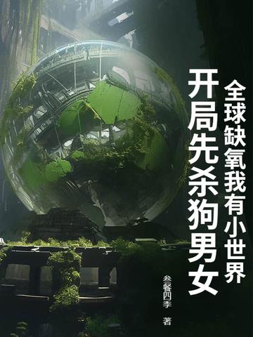 缺氧 地球