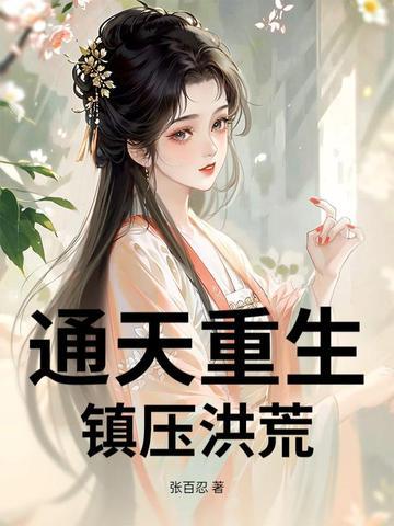 洪荒通天重生的