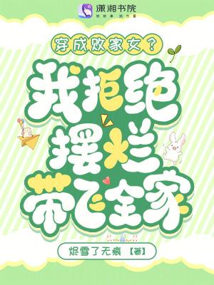 穿成败家妻主后她躺赢了无弹窗笔趣阁