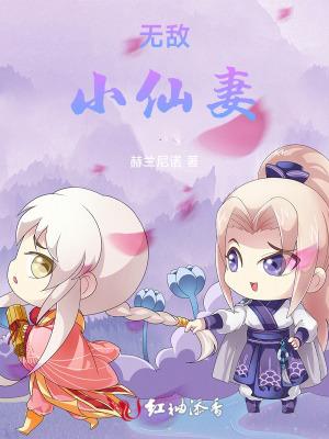 无敌小仙农完整版