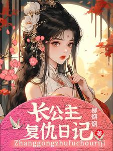 小公主复仇记