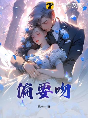 偏要吻你短剧免费观看