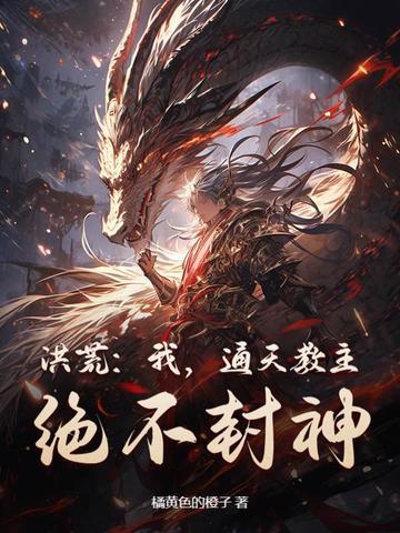 洪荒我通天绝不立教