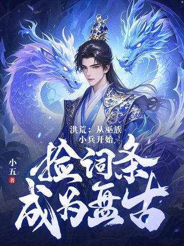 洪荒十三祖巫