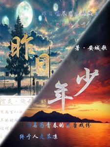 昨天曾经年少轻狂