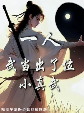 武当一剑中大人是谁