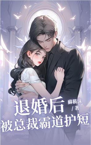 退婚后霸总哭着要娶我[穿书