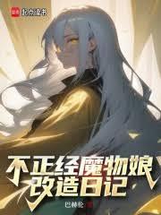 不正经魔物娘改造日记笔趣阁5200