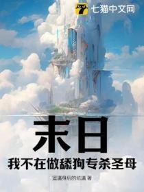 在末日当舔狗的那些日子清觉