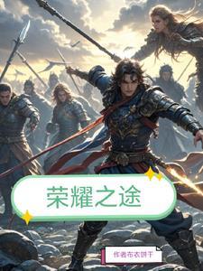 荣耀之路何许人