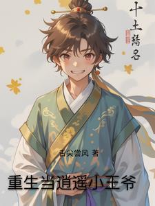 逍遥小王爷全文