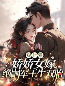 穿越七零娇娇女txt