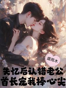 失忆后我认错老攻了楚律
