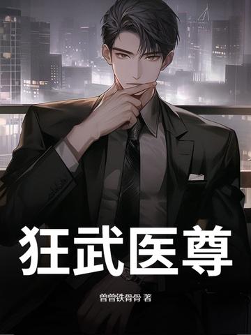 狂武药尊免费阅读