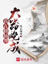 我在修仙界大器晚成怎么样
