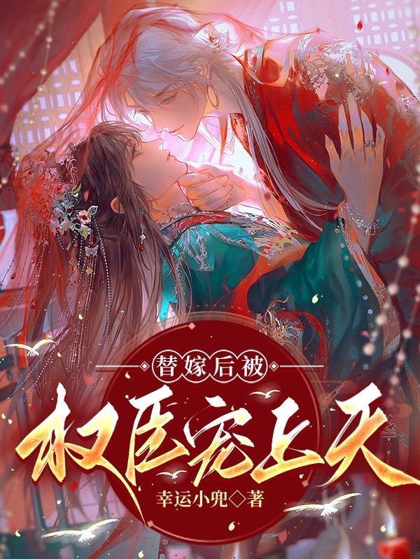 我被霸总宠上天