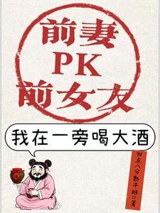 在前妻和女友之间摇摆不定