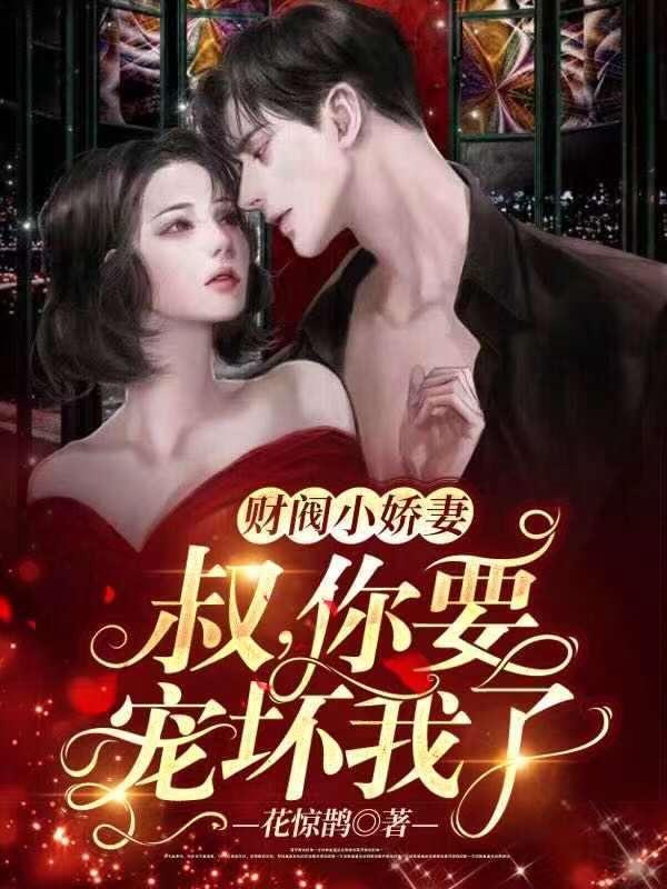财阀老公强势夺爱