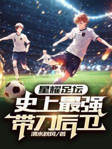 带刀左后卫