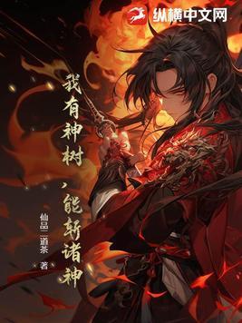 我有一棵神话树实力排行