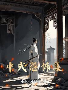 中式恐怖插画