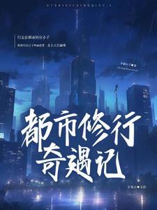都市修奇书网