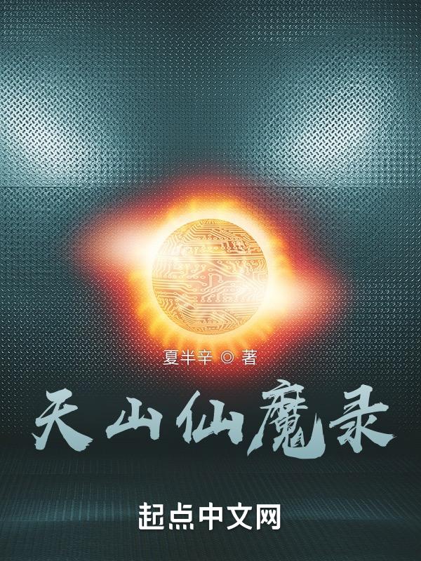 天山仙魔录文学特点是什么